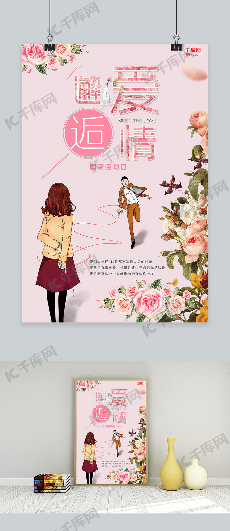 千库网原创国际接吻日粉色海报