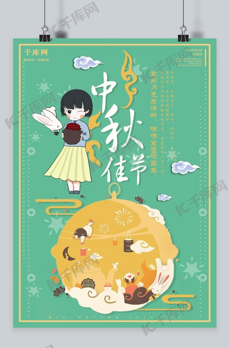 千库原创中秋佳节促销海报