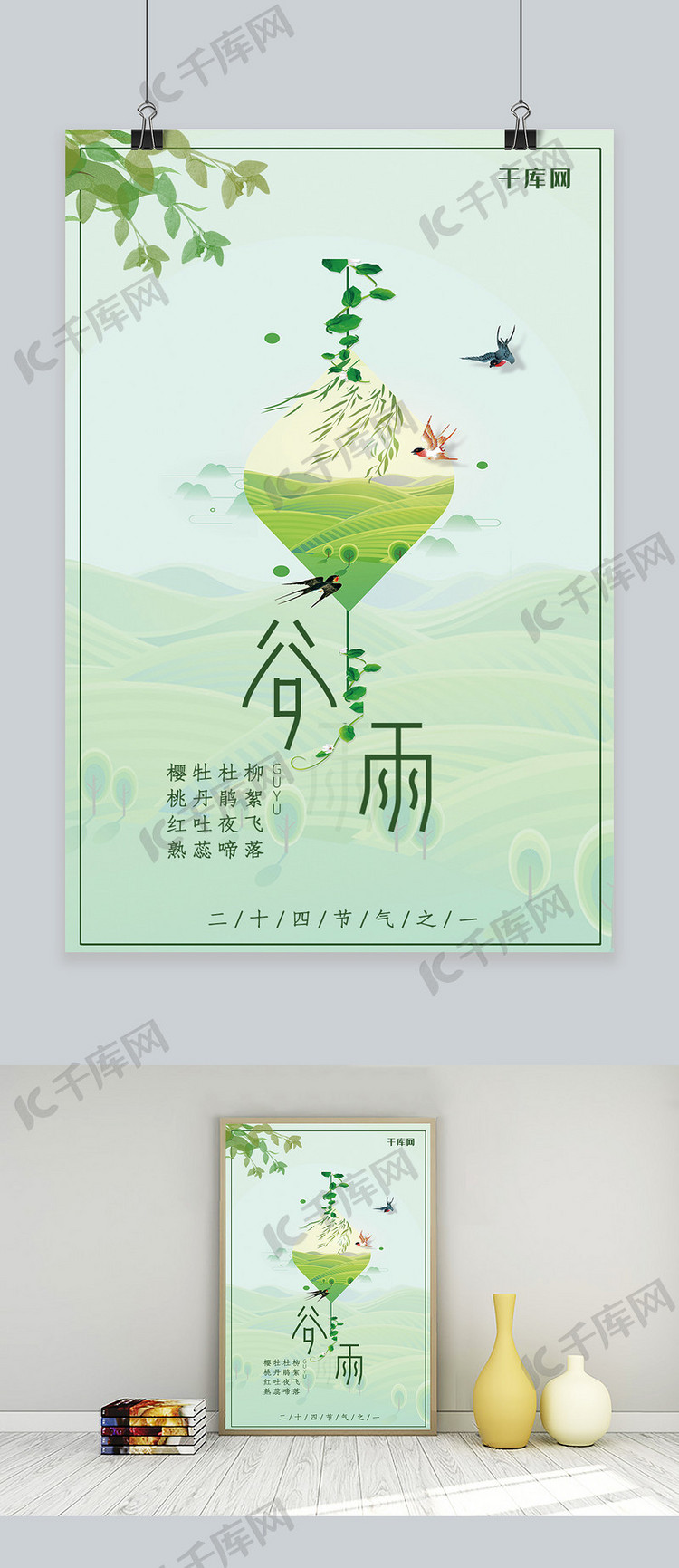 二十四节气之谷雨绿色中国风海报
