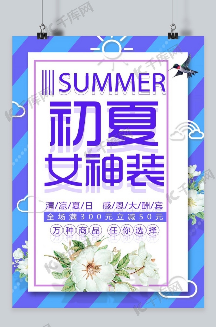 扁平化初夏女神装商场宣传海报