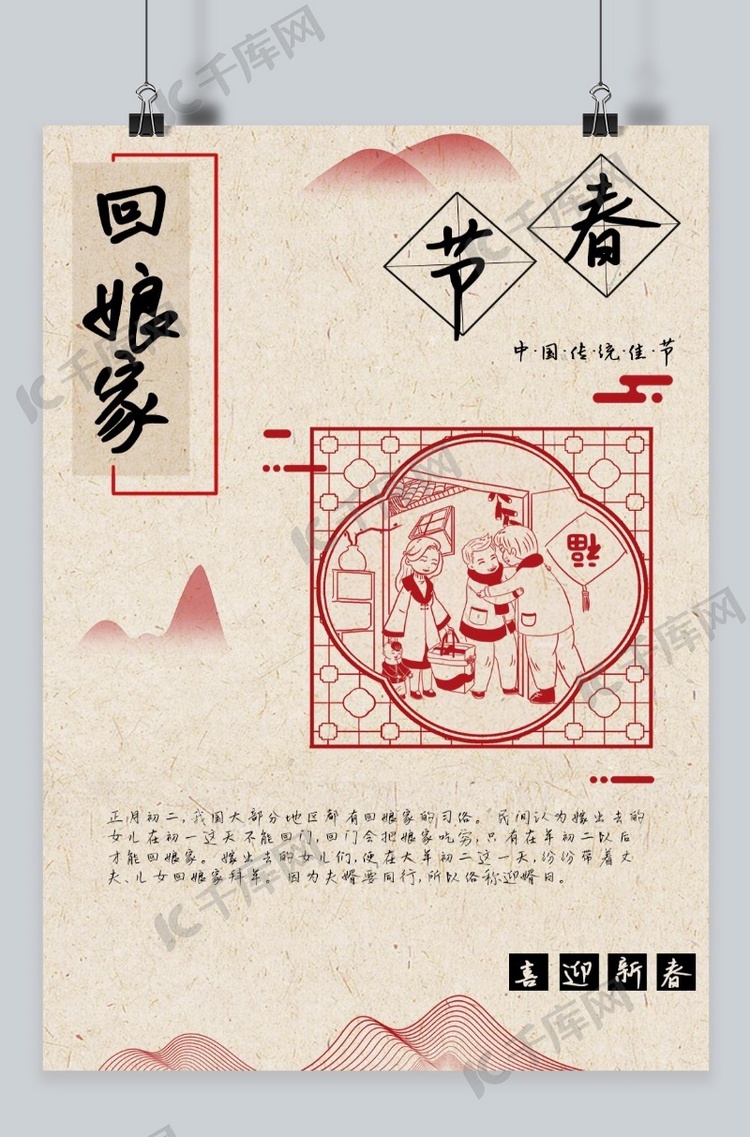 千库网春节初二回娘家海报