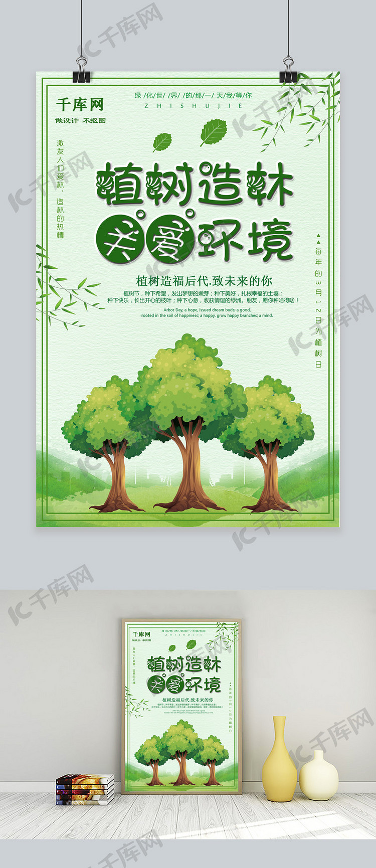 绿色手绘插画植树造林关爱环境海报