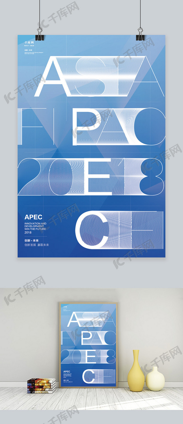 创意APEC峰会科技渐变海报