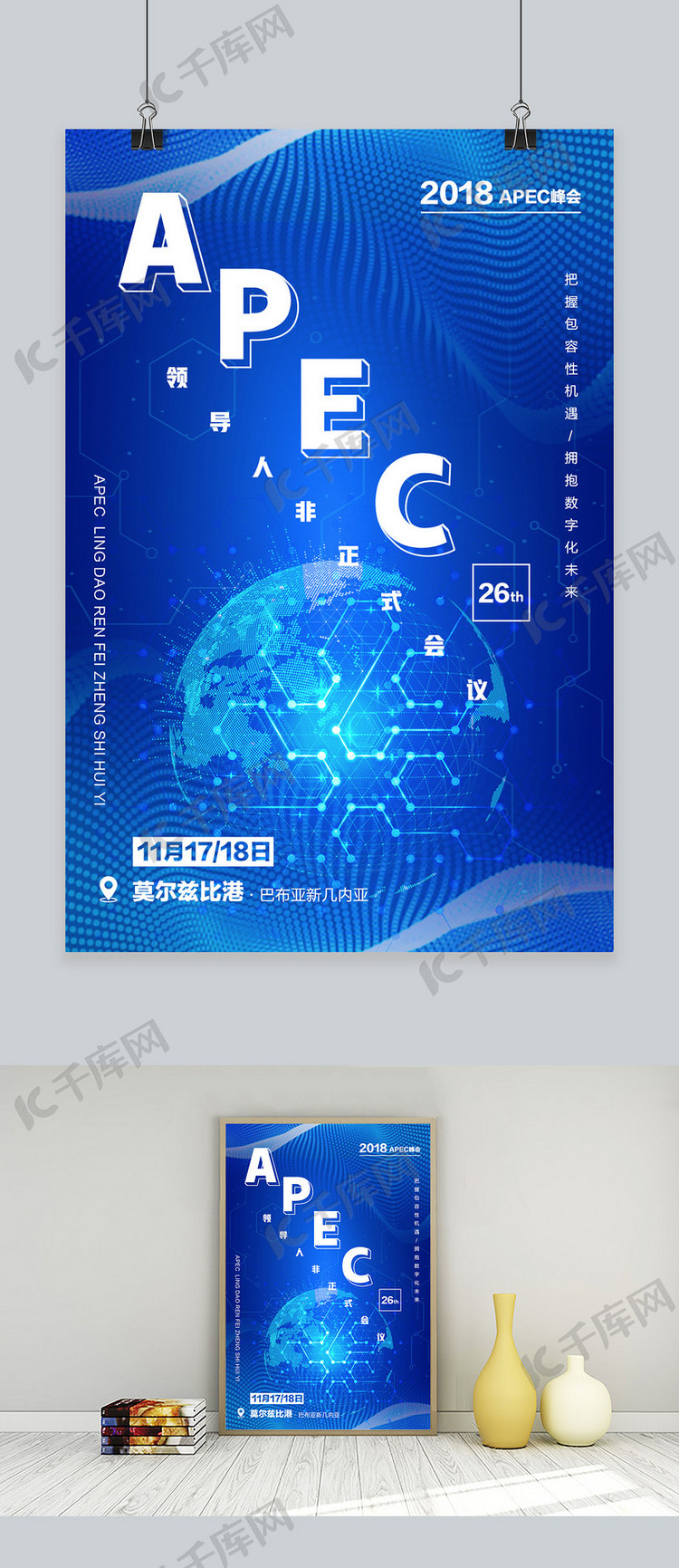 2018APEC峰会蓝色科技背景海报