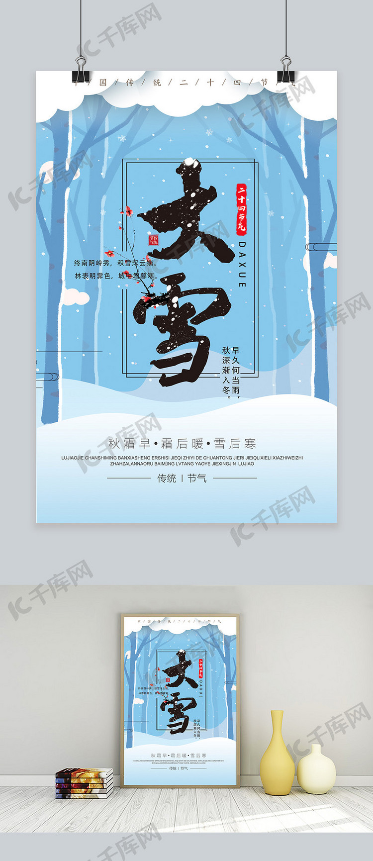 清新文艺风二十四节气大雪节气宣传海报