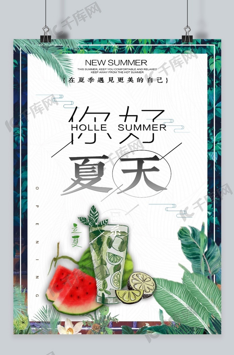 千库网原创立夏扁平海报