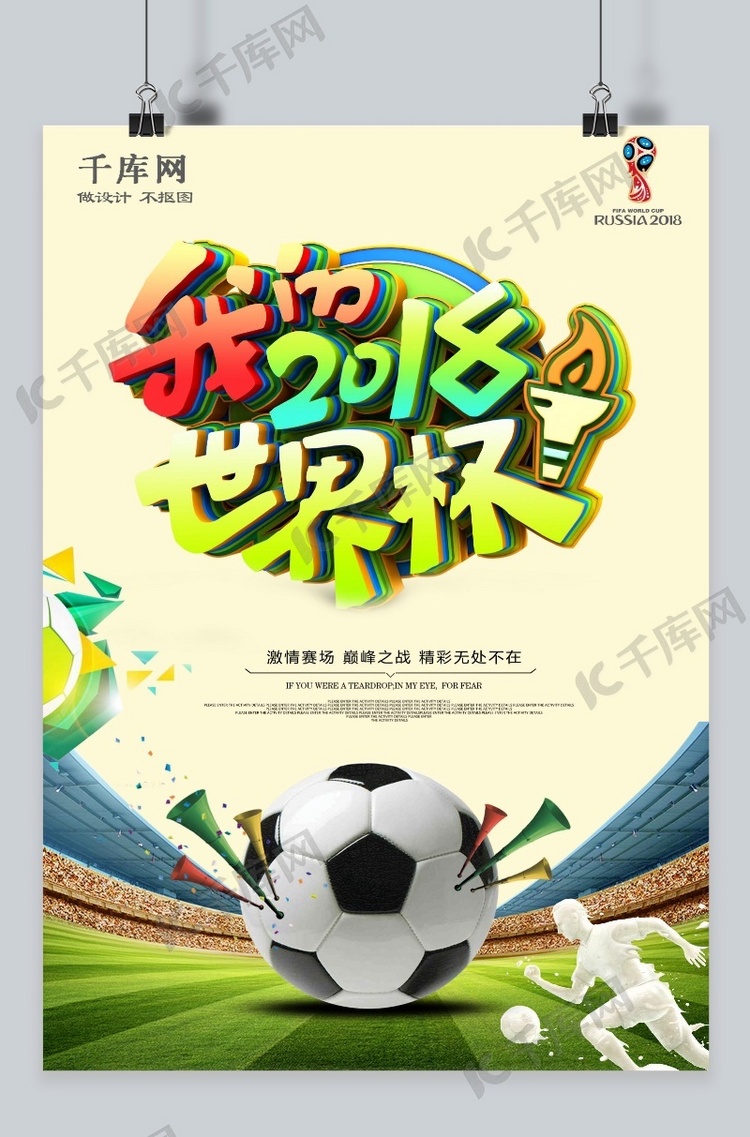 千库原创2018世界杯宣传海报