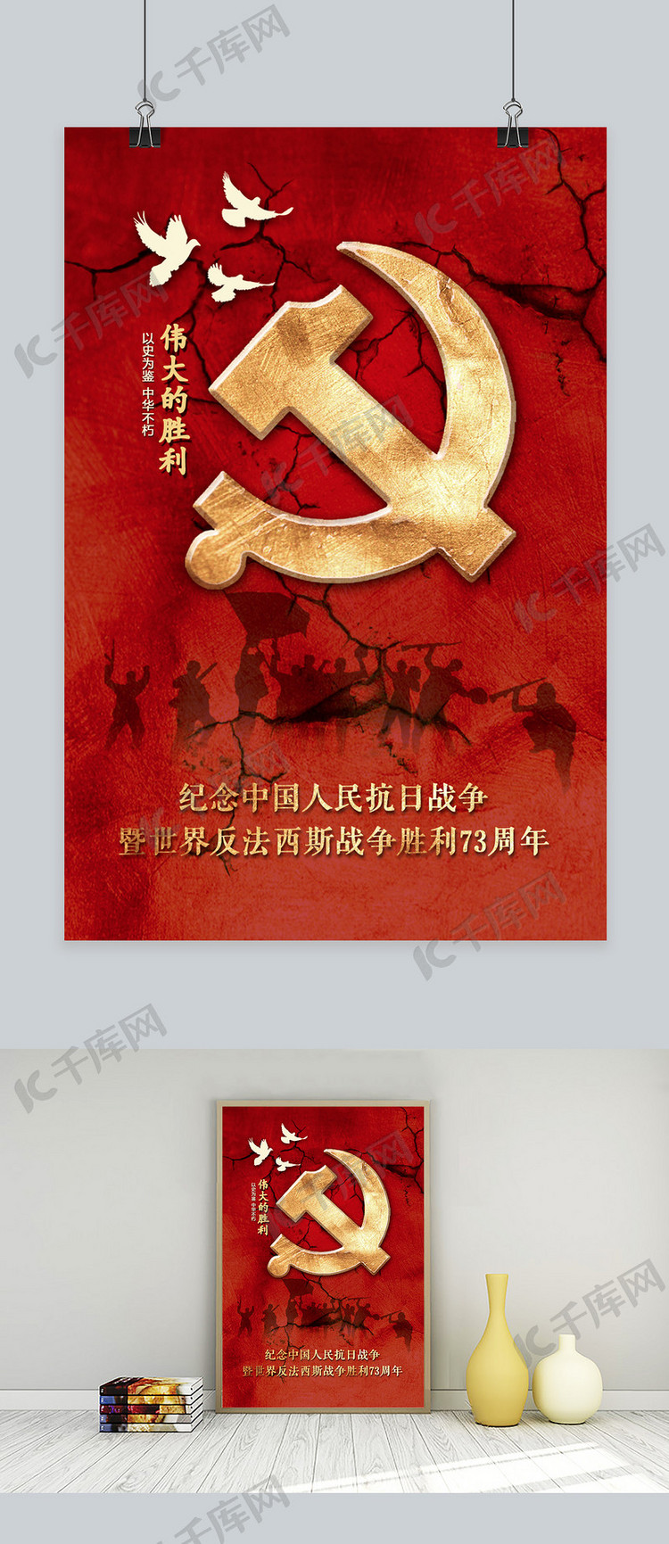 千库网原创抗日战争胜利纪念73周年红色宣传海报