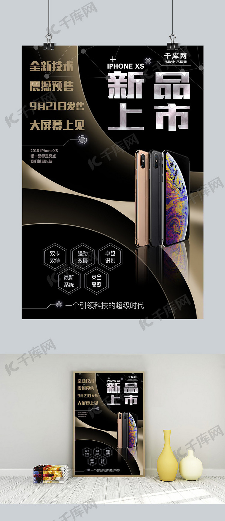 2018iPhoneXS全新技术震撼预售宣传海报