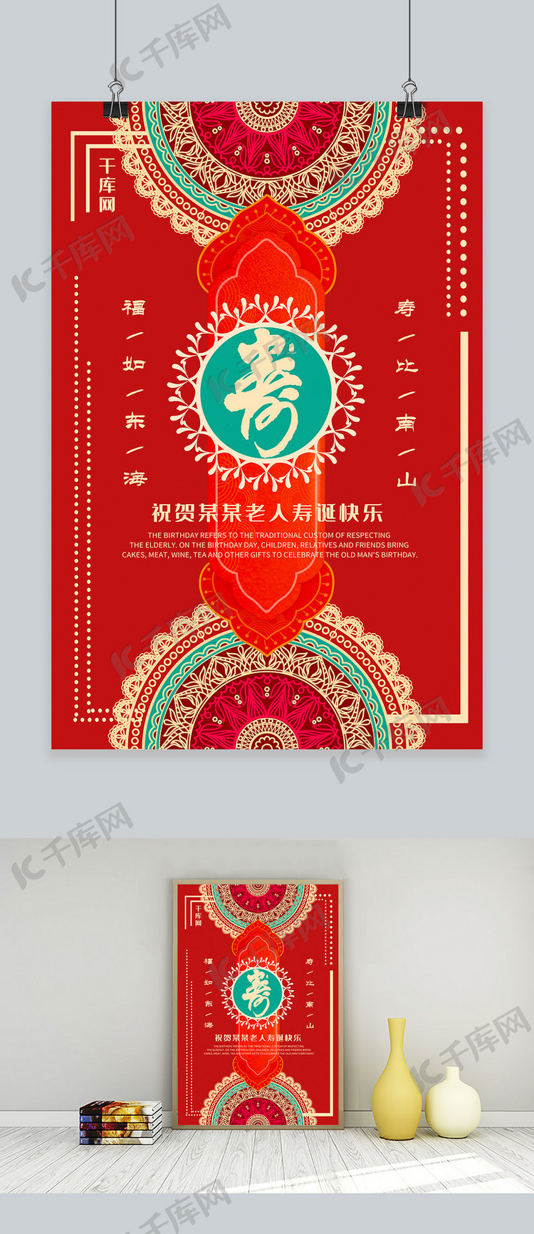 中国风祝寿大红海报