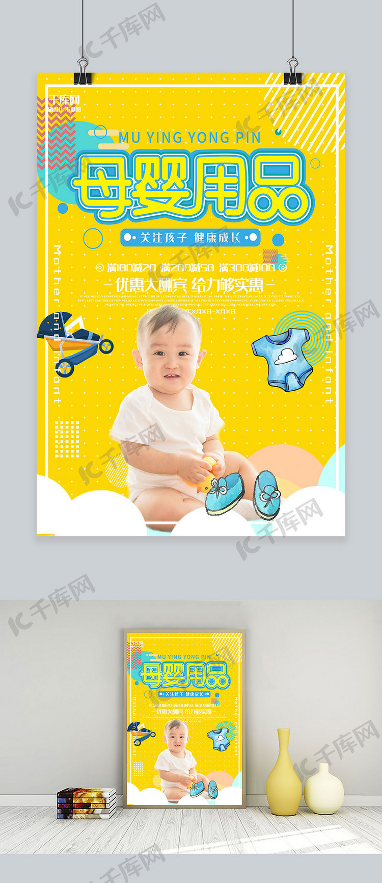 创意黄色几何母婴用品活动海报