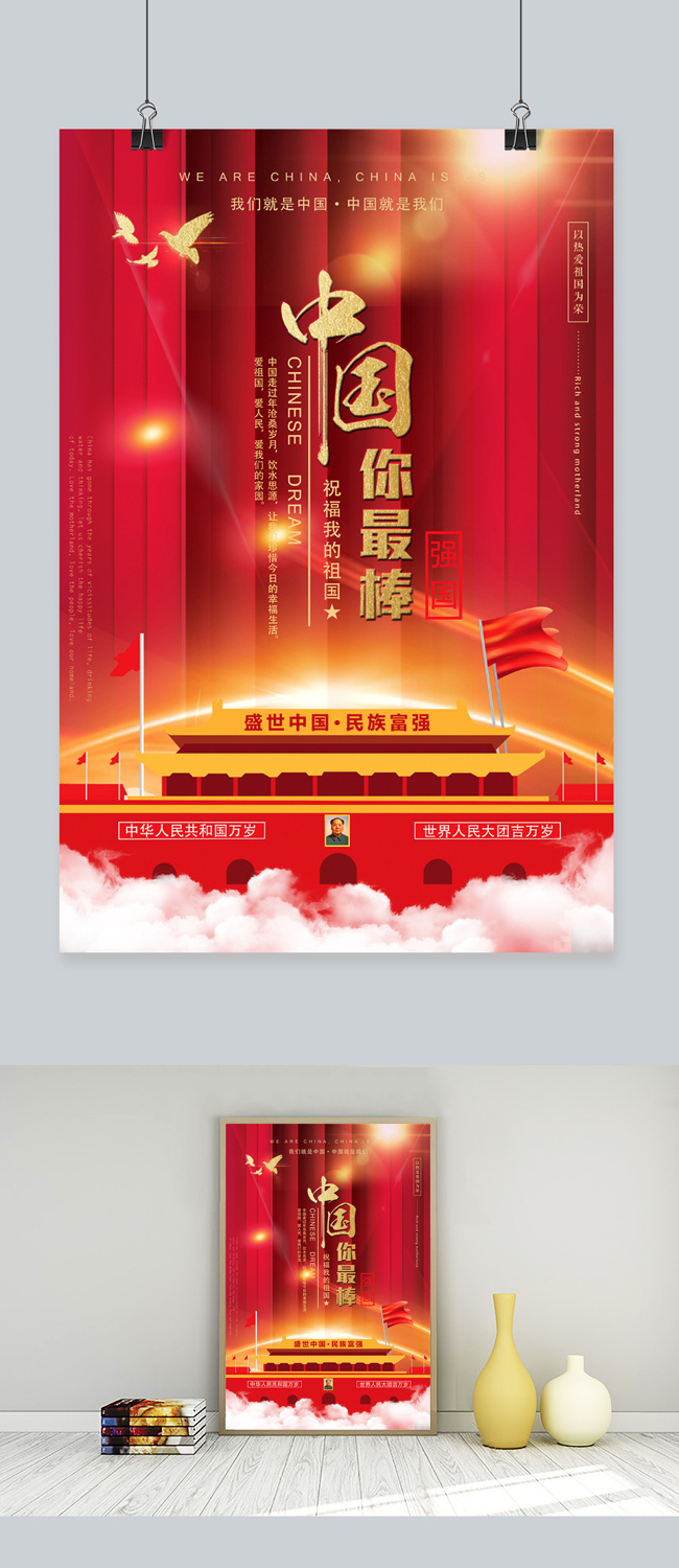 红色背景中国你最棒主题海报