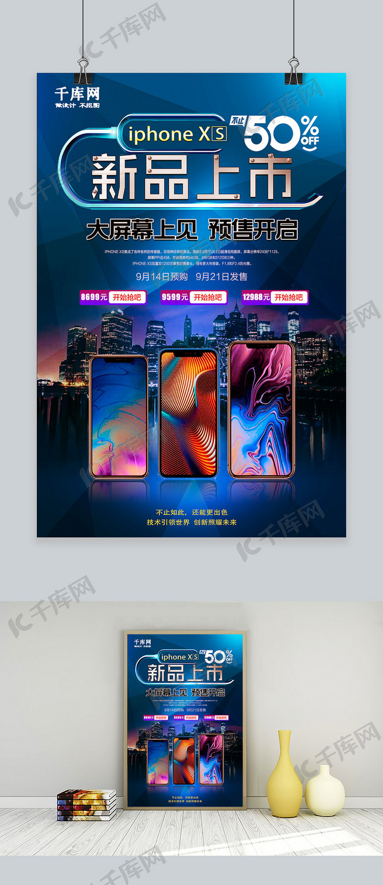 iPhonexs预售震撼上市手机宣传海报