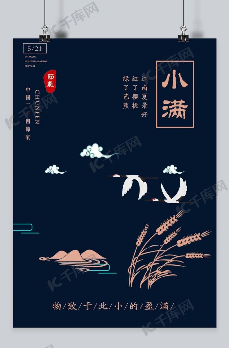 千库网原创夏季小满海报