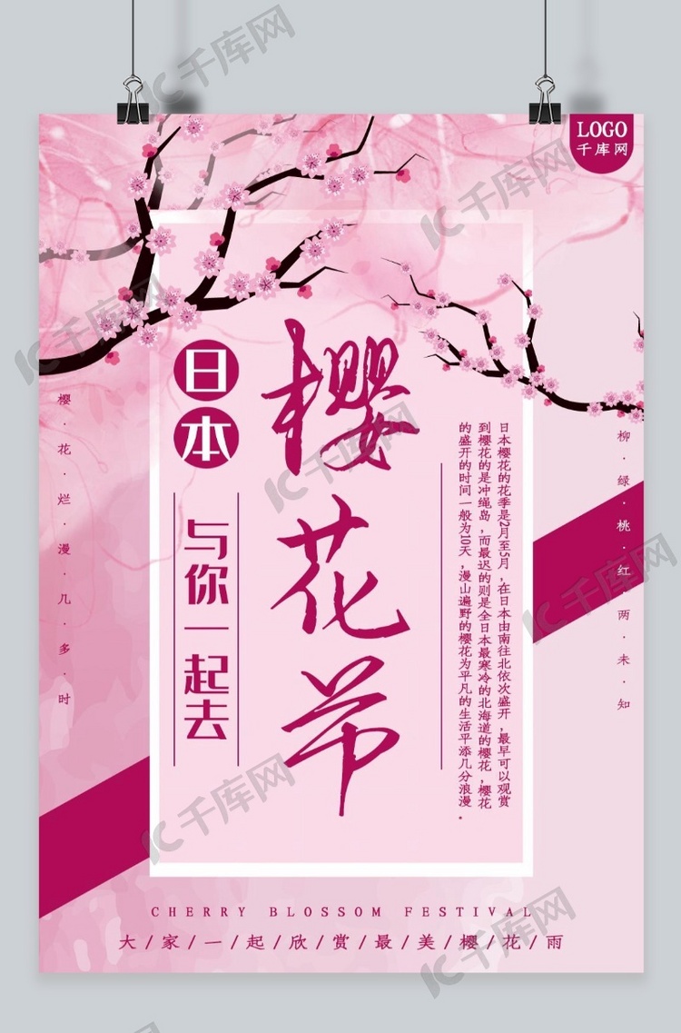 一起去日本欣赏樱花节海报