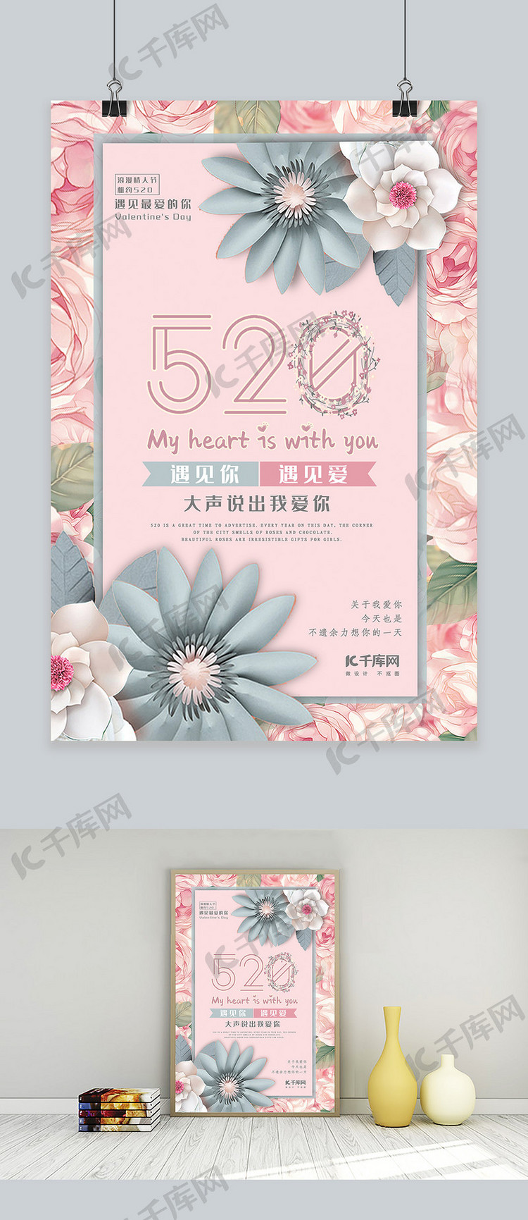 520情人节521表白粉色花朵唯美海报