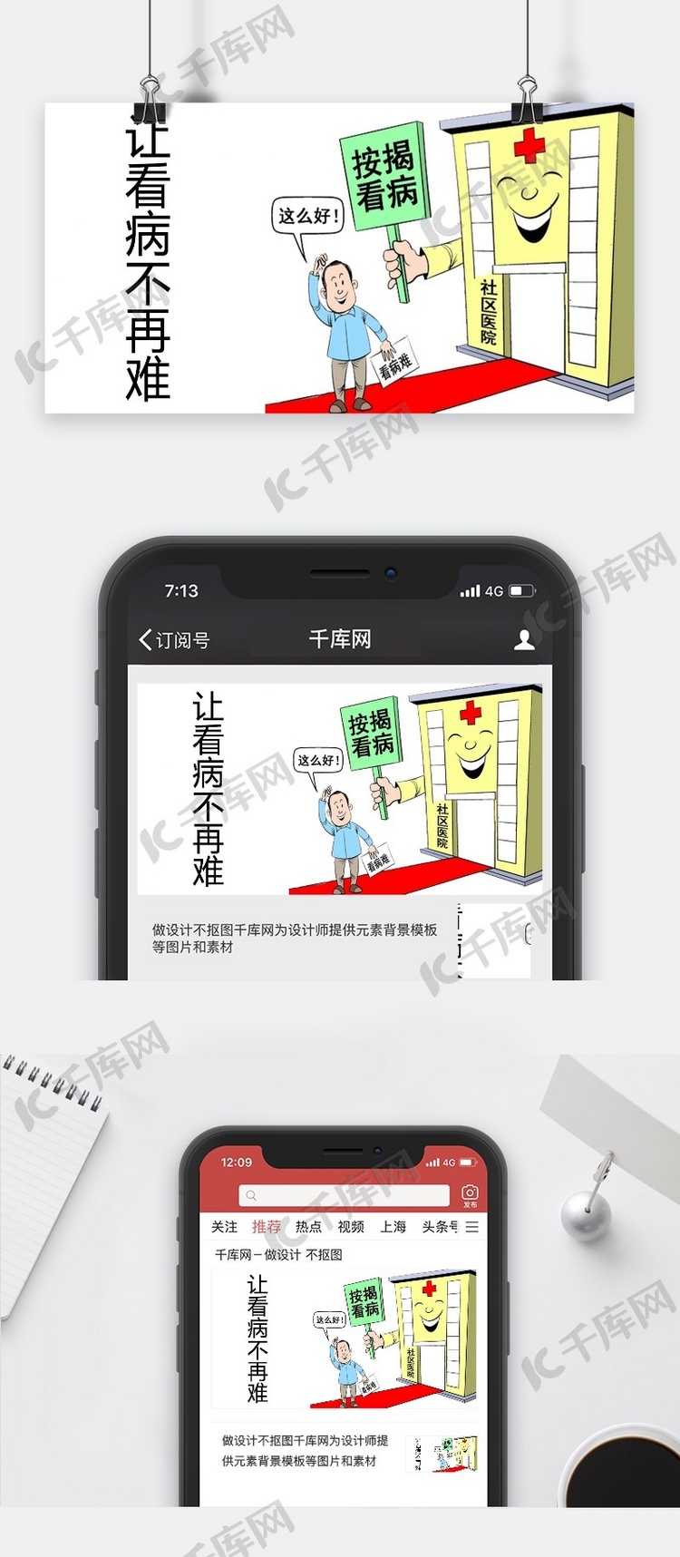 千库原创看病不再难公众号封面图