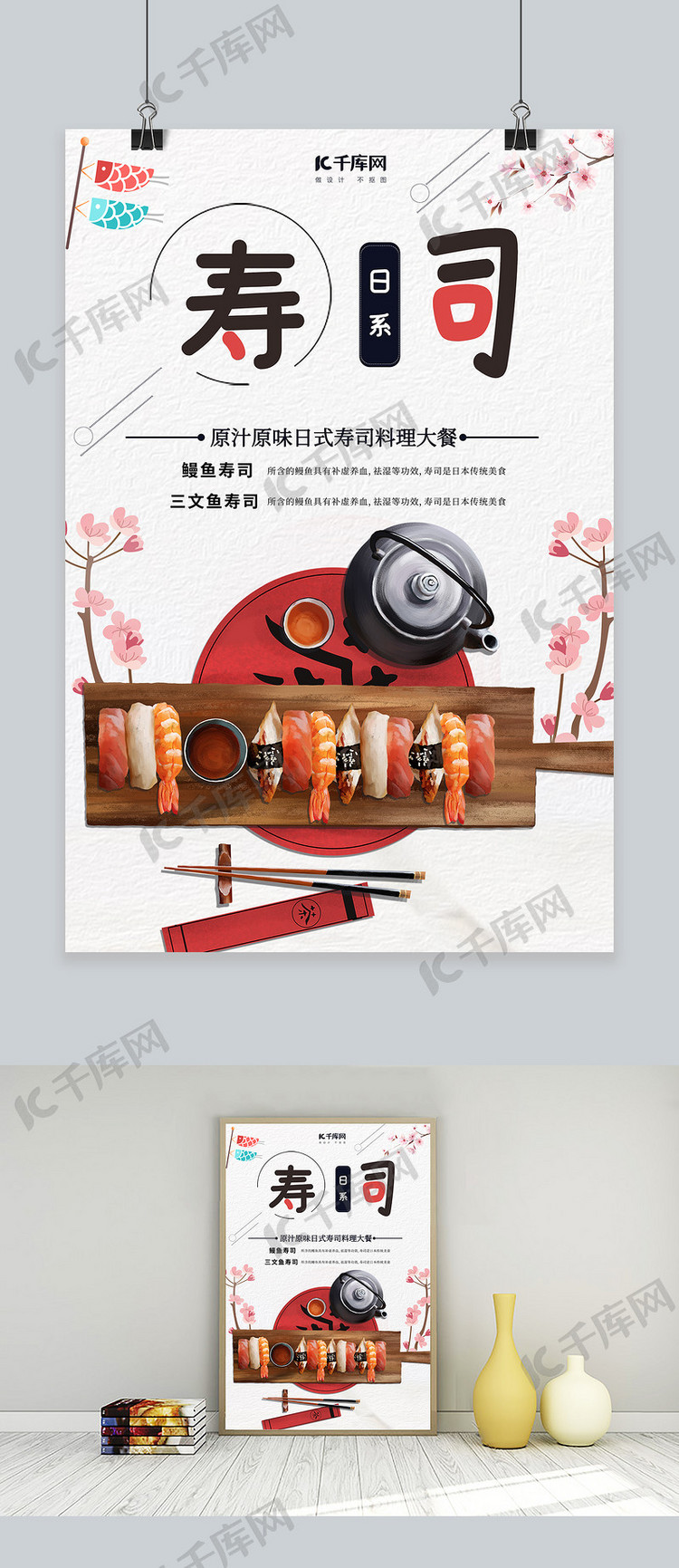 简约大方美食寿司宣传海报