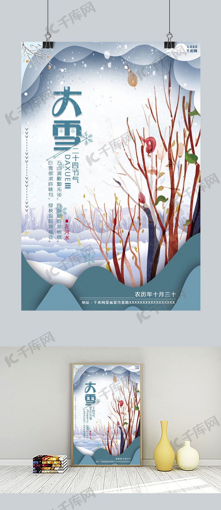 大雪二十四节气节日海报