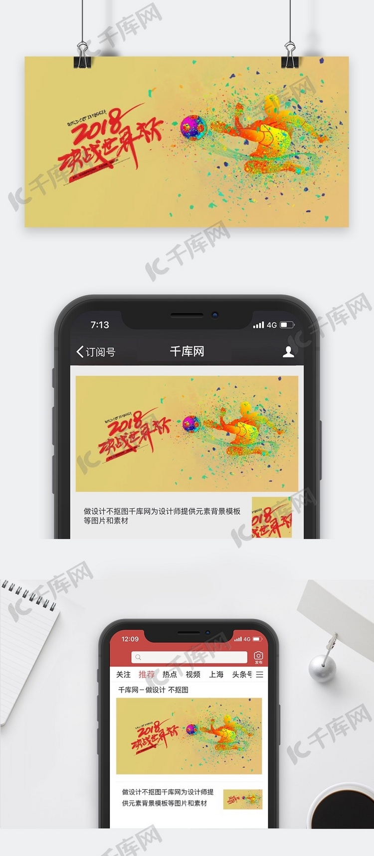 千库原创简约世界杯手机用图