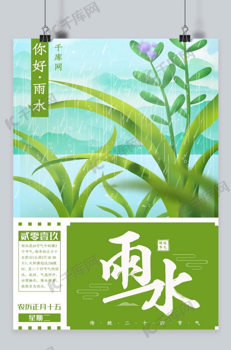 你好雨水节气创意海报