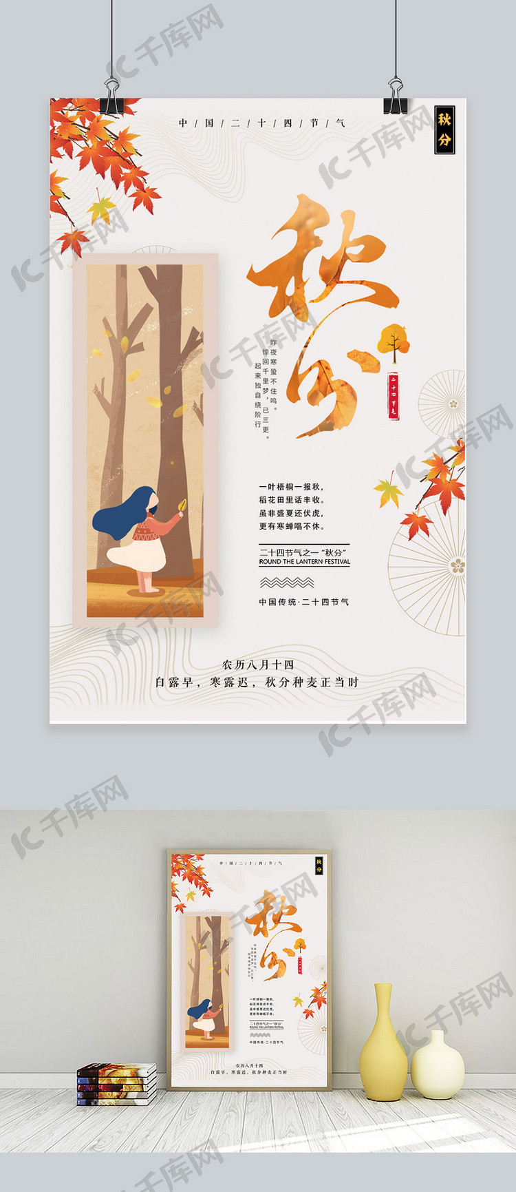 中国二十四节气之秋分海报设计