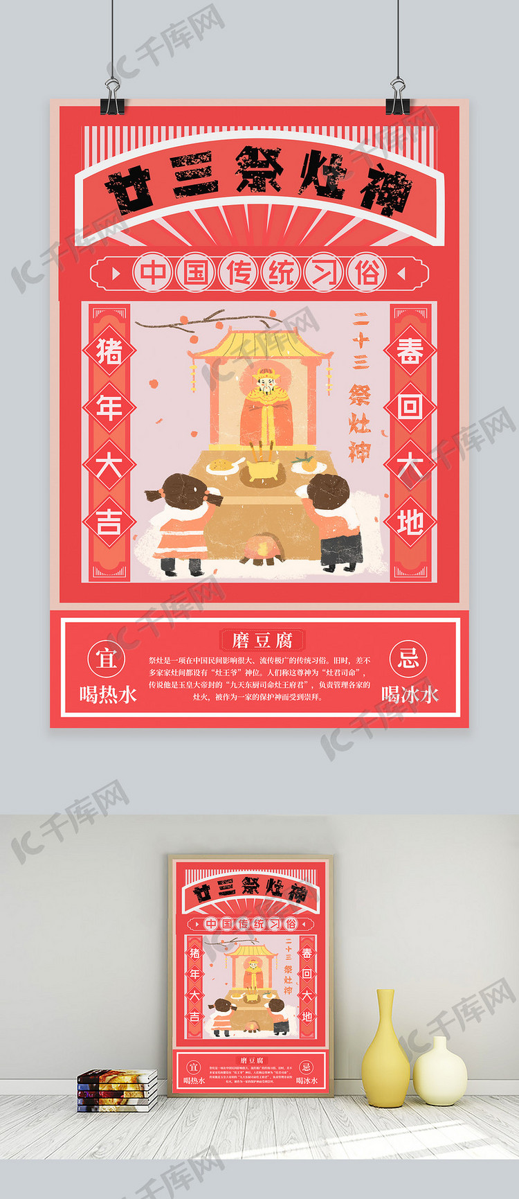 春节习俗腊月二十三祭灶神海报