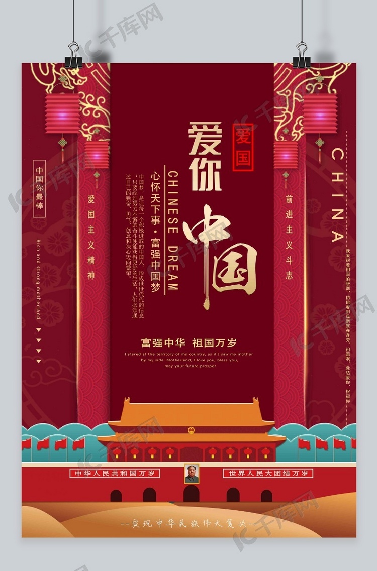 爱你中国暗红色主题海报