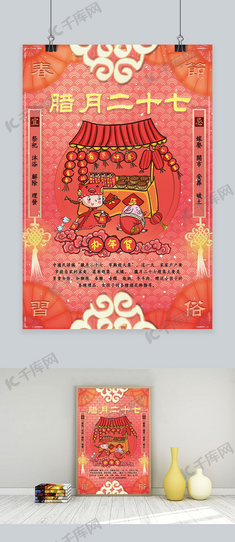 创意春节习俗腊月二十七珊瑚红中国风海报