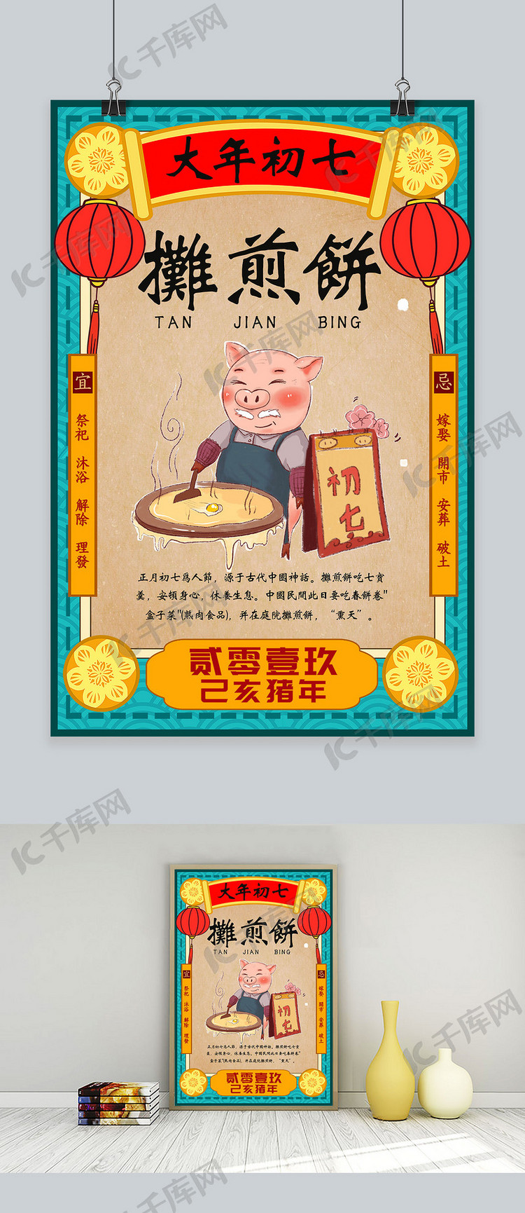 创意春节习俗大年初七猪年海报