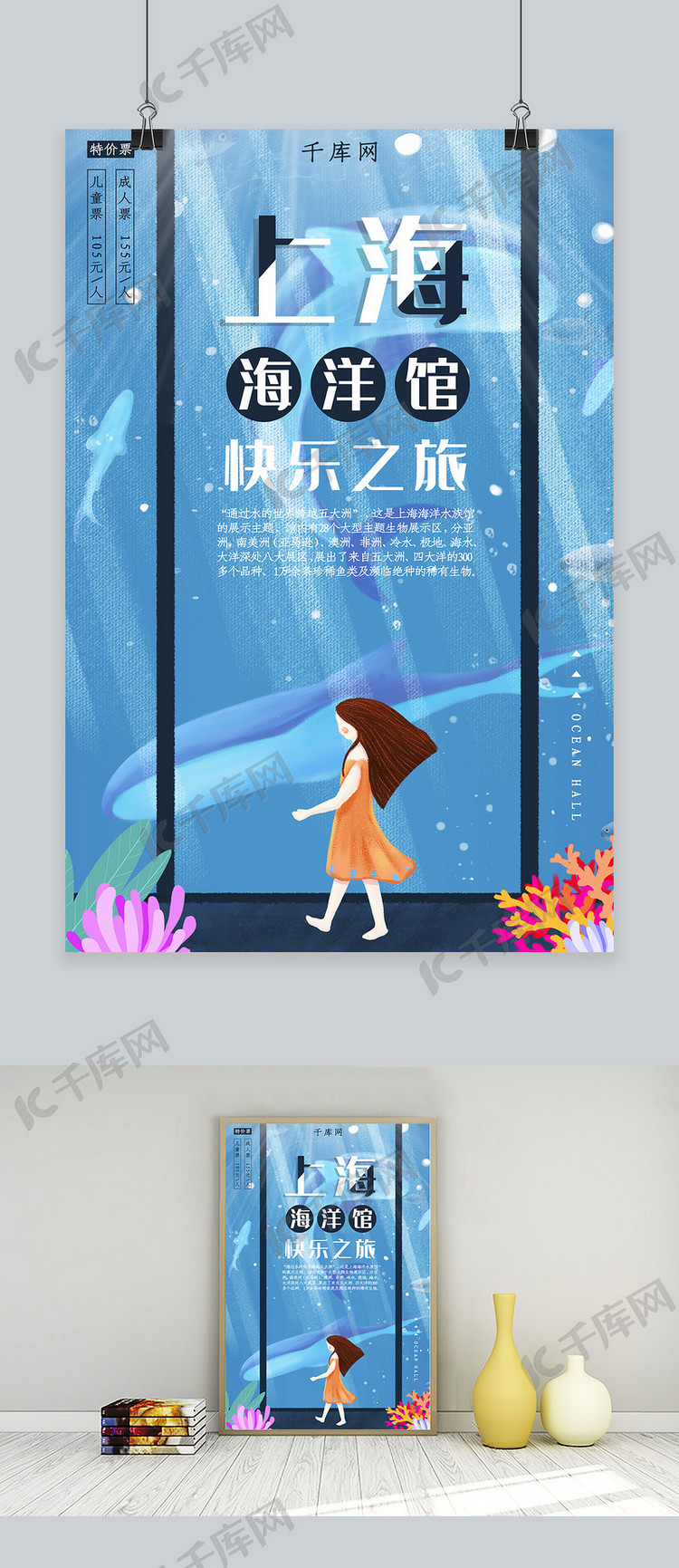 上海海洋馆快乐之旅海报
