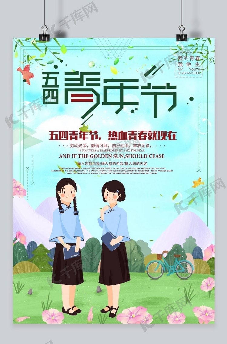 千库原创五四青年节海报