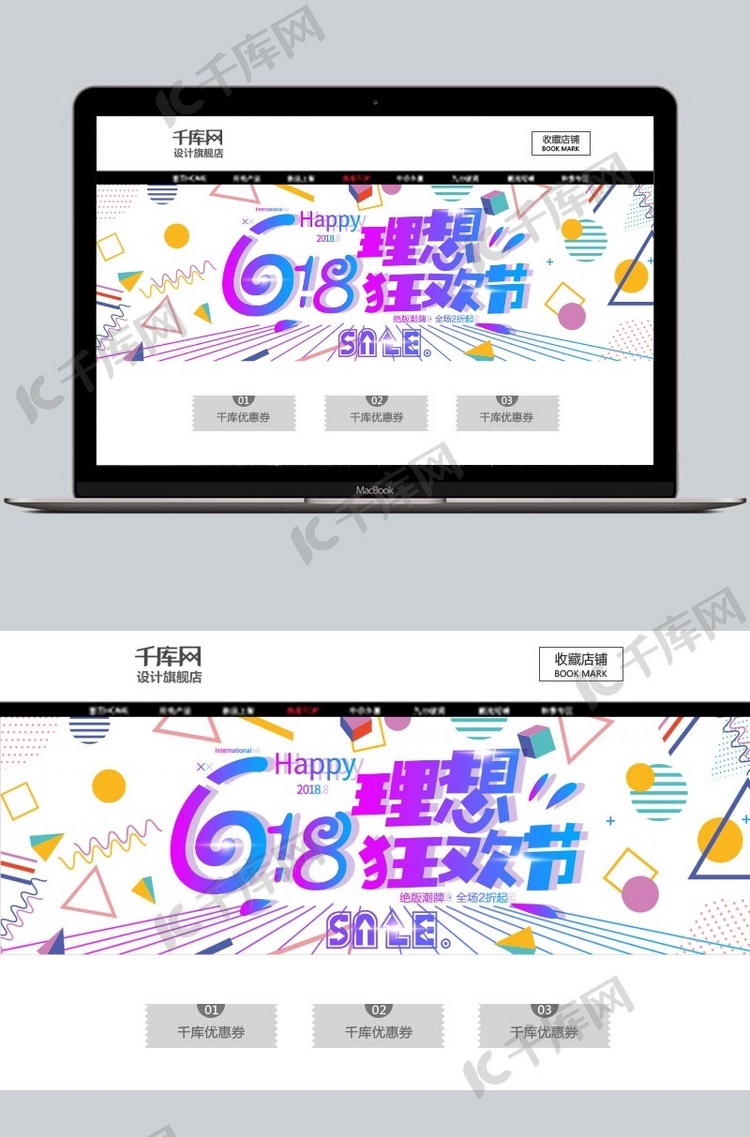 千库原创618购物节促销淘宝banner