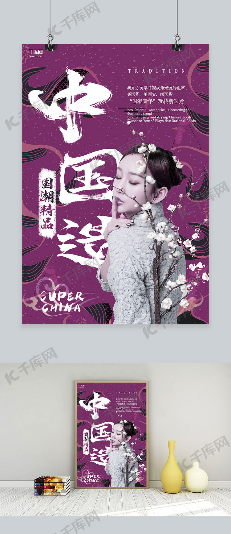 创意紫色国潮中式中国造新国货海报