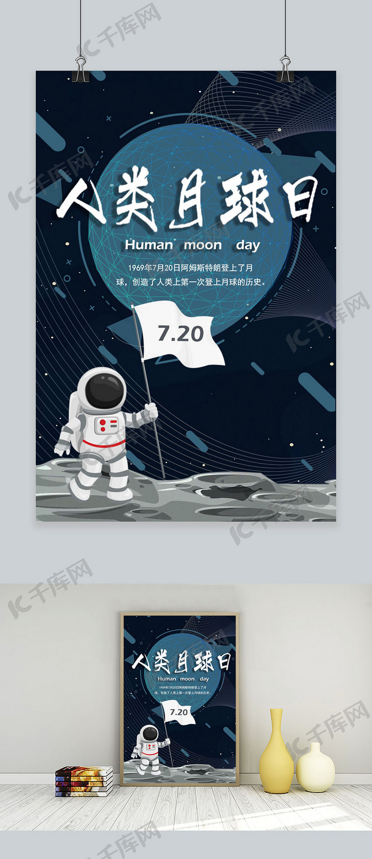 千库原创卡通科技风7.20人类月球日海报