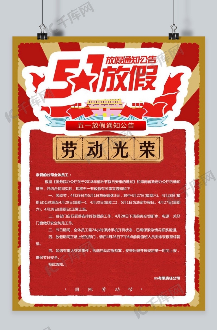 2018复古五一劳动节放假通知海报
