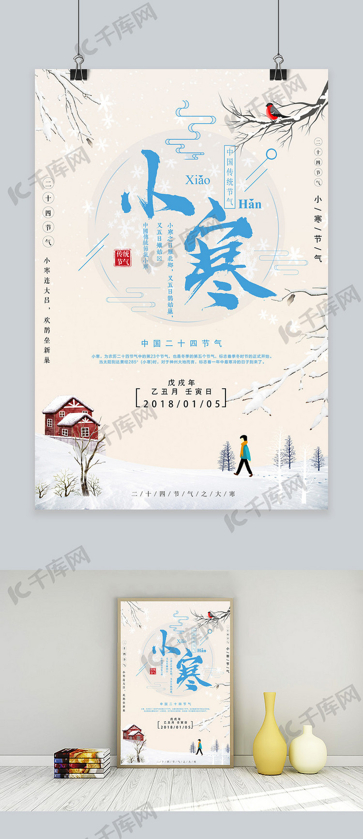 中国二十四节气小寒海报
