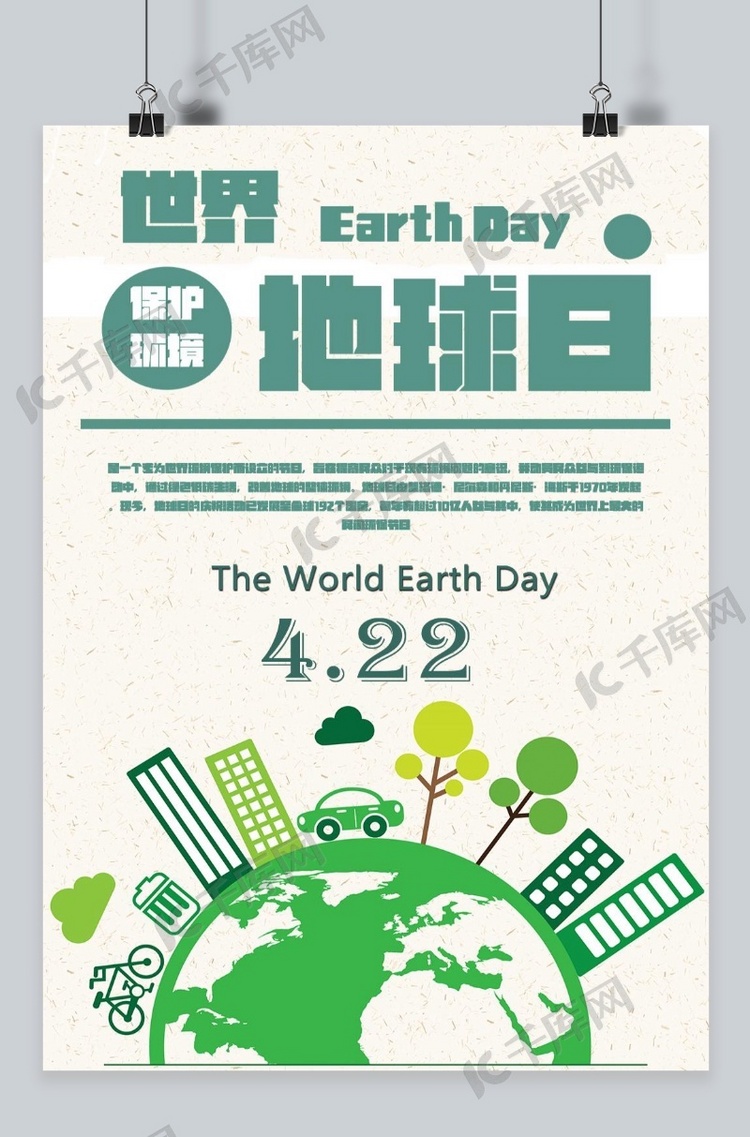 千库原创 世界地球日 环保 绿色 国际 简洁 海报