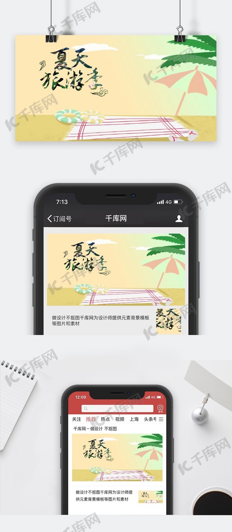 千库原创夏天旅游手机配图海报