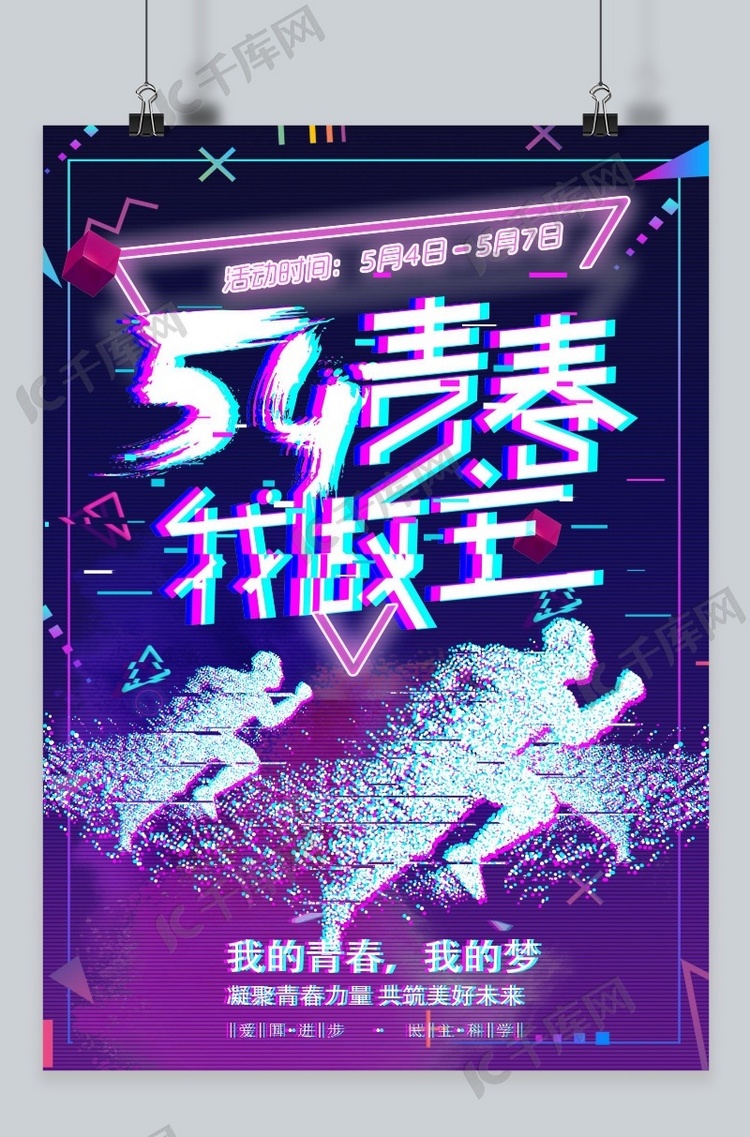 千库原创五四青年节海报