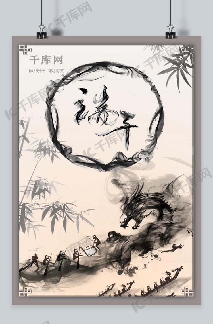 端午节水墨中国风海报设计