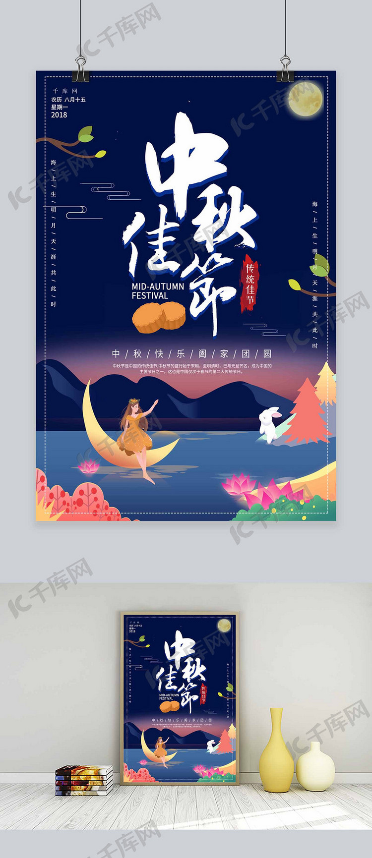千库原创中秋节中秋中国风宣传海报