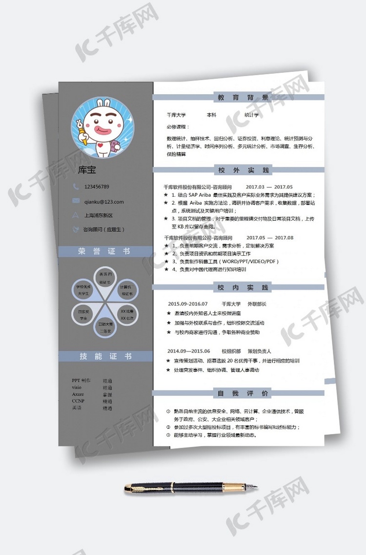 千库原创咨询顾问单页简历