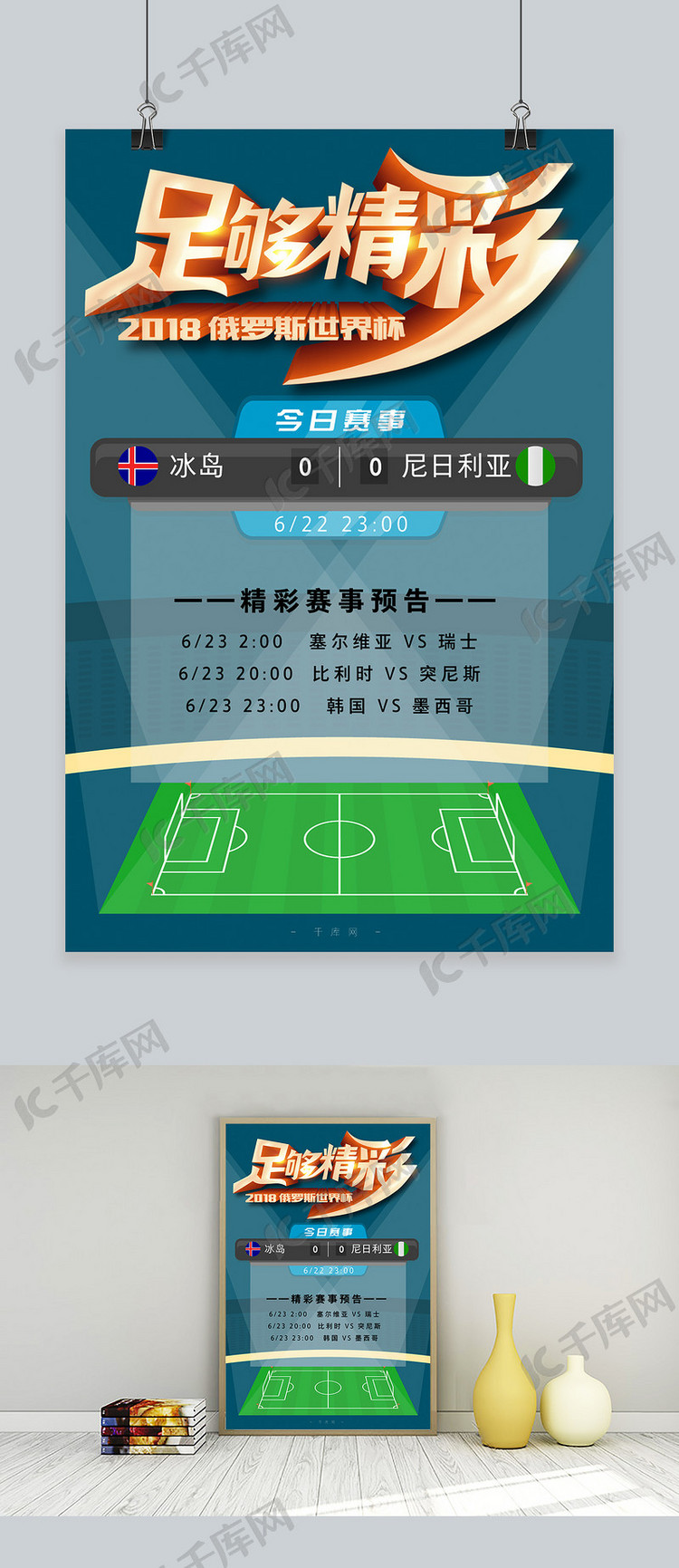 千库原创世界杯足够精彩球场尼日利亚冰岛赛事海报