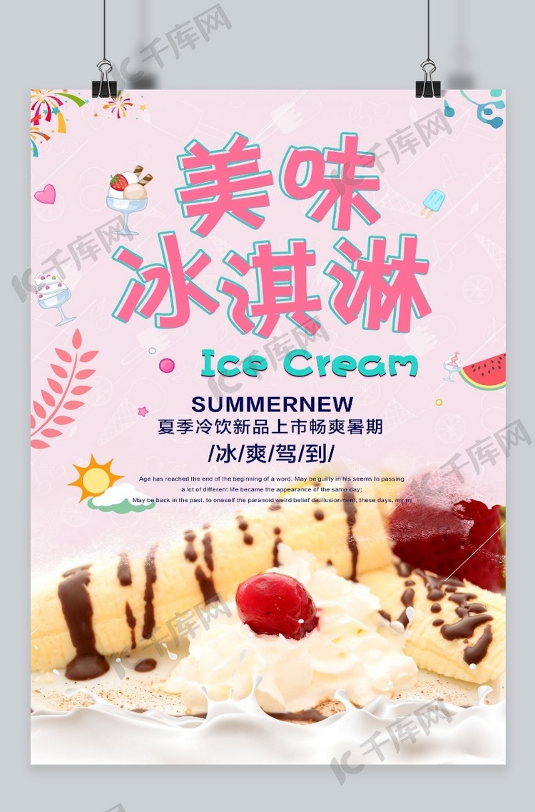 千库原创夏日冰淇淋海报