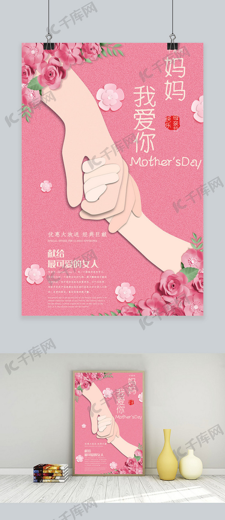 粉色母亲节促销海报