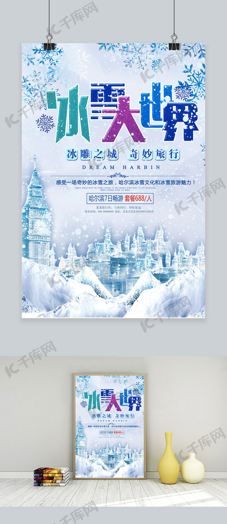 彩色哈尔滨冰雪大世界旅游宣传海报