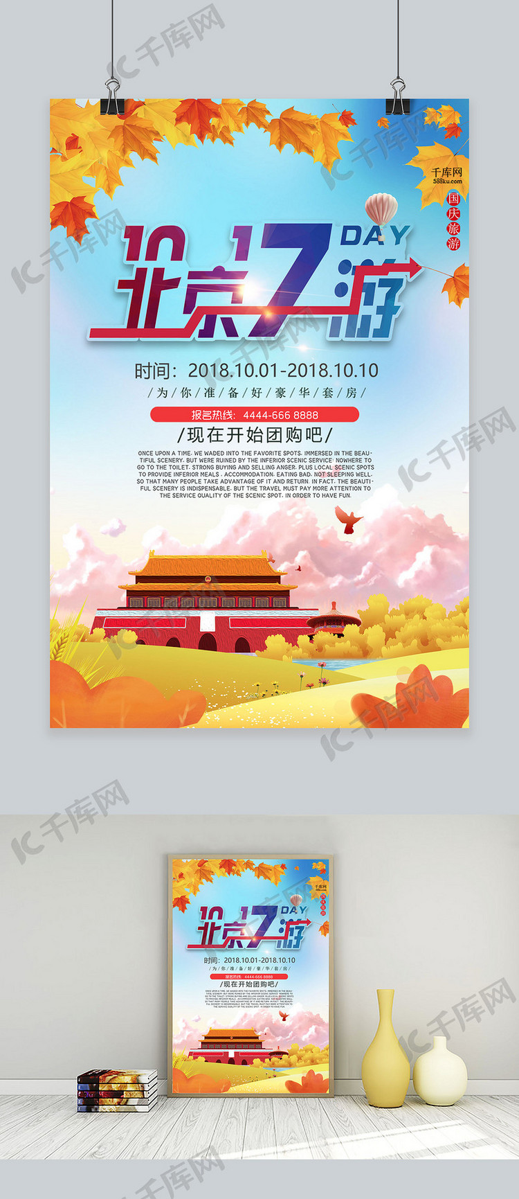 国庆节旅游北京旅行卡通海报
