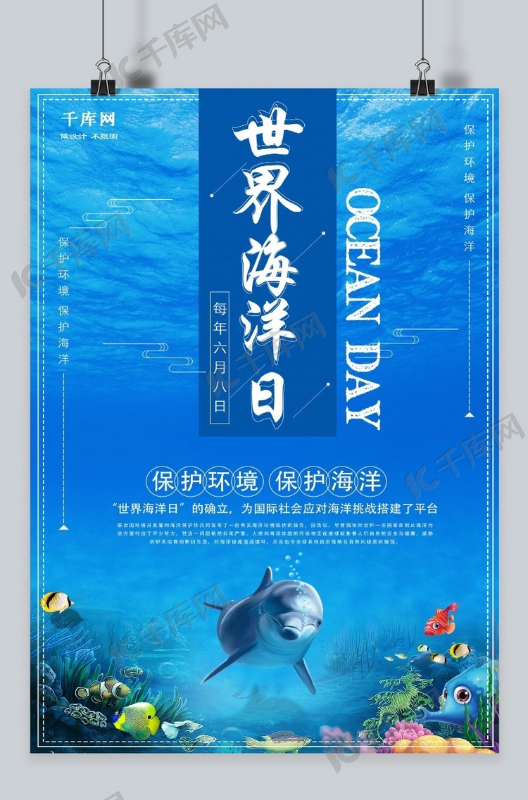 千库原创世界海洋日宣传海报