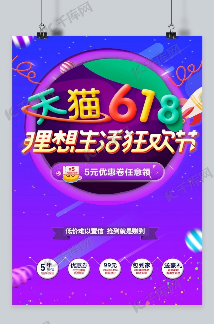 千库原创618年中大促海报